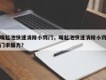 嘴起泡快速消除小窍门，嘴起泡快速消除小窍门求偏方？