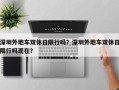 深圳外地车双休日限行吗？深圳外地车双休日限行吗现在？