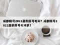 成都限号2022最新限号时间？成都限号2022最新限号时间表？