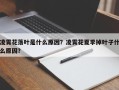 凌霄花落叶是什么原因？凌霄花夏季掉叶子什么原因？