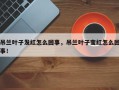 吊兰叶子发红怎么回事，吊兰叶子变红怎么回事！