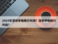 2025年深圳早晚限行时间？深圳早晚限行时段？