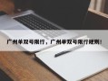 广州单双号限行，广州单双号限行规则！