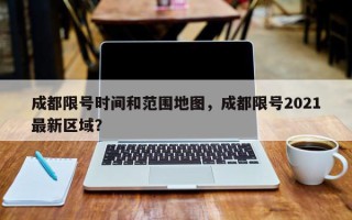 成都限号时间和范围地图，成都限号2021最新区域？