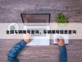 全国车辆限号查询，车辆限号信息查询