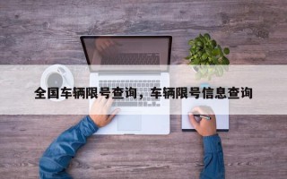 全国车辆限号查询，车辆限号信息查询