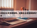 近期去北京有限制吗，近期去北京有限制吗7月