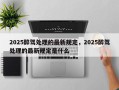 2025醉驾处理的最新规定，2025醉驾处理的最新规定是什么