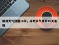 郴州天气预报10天，郴州天气预报10天准确