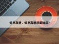 忻阜高速，忻阜高速凤凰隧道？