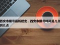 西安市限号最新规定，西安市限号时间是几点到几点