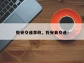 乾安交通事故，乾安县交通！