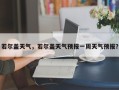 若尔盖天气，若尔盖天气预报一周天气预报？