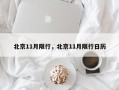 北京11月限行，北京11月限行日历
