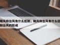 飓风和台风有什么区别，飓风和台风有什么区别台风的形成