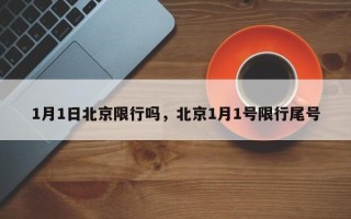 1月1日北京限行吗，北京1月1号限行尾号