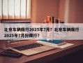 北京车辆限行2025年7月？北京车辆限行2025年7月份限行？