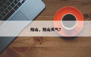 阳山，阳山天气？