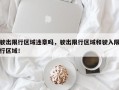 驶出限行区域违章吗，驶出限行区域和驶入限行区域！