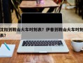 沈阳到鞍山火车时刻表？伊春到鞍山火车时刻表？