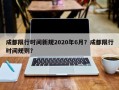 成都限行时间新规2020年6月？成都限行时间规则？
