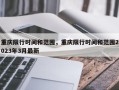 重庆限行时间和范围，重庆限行时间和范围2023年3月最新