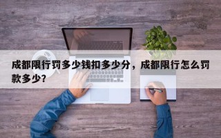 成都限行罚多少钱扣多少分，成都限行怎么罚款多少？