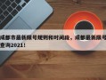 成都市最新限号规则和时间段，成都最新限号查询2021！