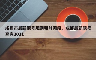 成都市最新限号规则和时间段，成都最新限号查询2021！