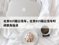 北京815路公交车，北京815路公交车时间表及站点