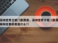 深圳世界之窗门票费用，深圳世界之窗门票费用和优惠政策是什么?！