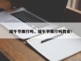 端午节限行吗，端午节限行吗西安！