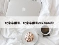 北京车限号，北京车限号2023年6月！
