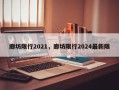 廊坊限行2021，廊坊限行2024最新限