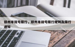 郑州单双号限行，郑州单双号限行规则及限行通知