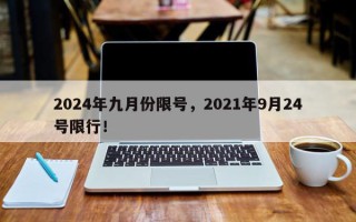 2024年九月份限号，2021年9月24号限行！