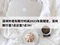 深圳外地车限行时间2023年新规定，深圳限行是7点还是7点30！