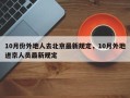 10月份外地人去北京最新规定，10月外地进京人员最新规定