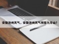安徽池州天气，安徽池州天气预报九华山？