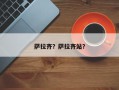 萨拉齐？萨拉齐站？