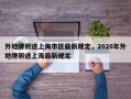 外地牌照进上海市区最新规定，2020年外地牌照进上海最新规定