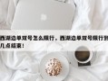 西湖边单双号怎么限行，西湖边单双号限行到几点结束！
