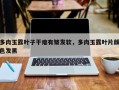 多肉玉露叶子干瘪有皱发软，多肉玉露叶片颜色发黑