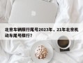 北京车辆限行尾号2023年，21年北京机动车尾号限行？