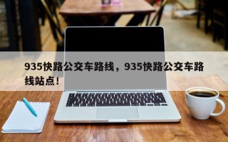 935快路公交车路线，935快路公交车路线站点！
