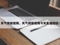 天气预报视频，天气预报视频今天直播回放！