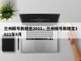 兰州限号新规定2021，兰州限号新规定2021年8月
