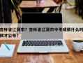 吉林省辽源市？吉林省辽源市中考成绩什么时候才公布？