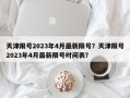 天津限号2023年4月最新限号？天津限号2023年4月最新限号时间表？