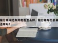 限行期间把车开出去怎么样，限行开车出去算违章吗？